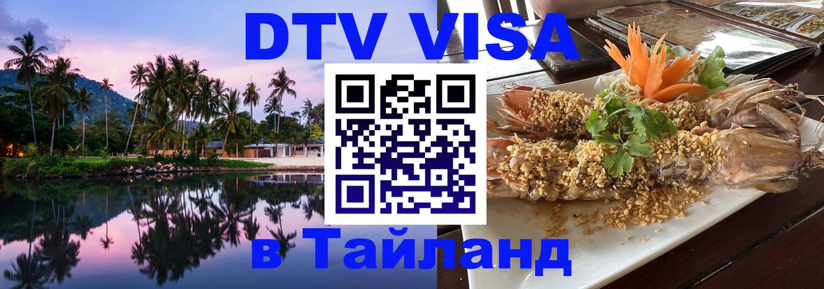 Destination Thailand Visa (DTV виза) 