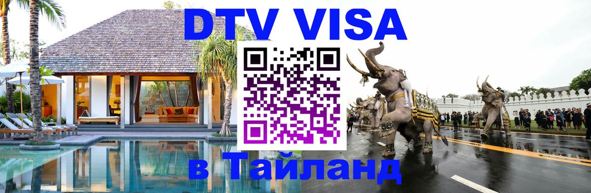 Стоимость и условия DTV визы — оформление в Таиланд под ключ - 